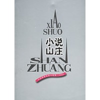 小说山庄——外国最新短篇小说选2004