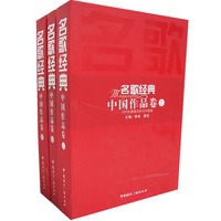 名歌经典：中国作品卷（全三册）
