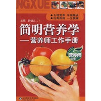 简明营养学—营养师工作手册
