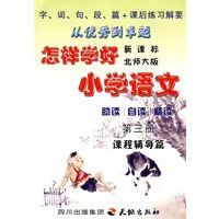 怎样学好小学语文  第三册 (二年级上)  北师大版
