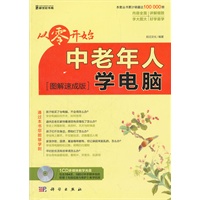 从零开始-中老年人学电脑（图解速成版）（CD）