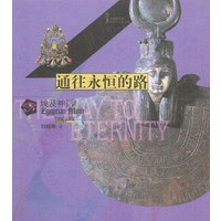 通往永恒的路 埃及神话