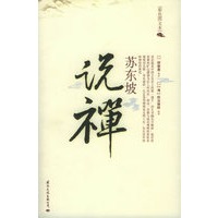 苏东坡说禅（彩色图文本）