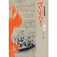 狼牙山五壮士的故事
