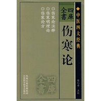 四库全书——伤寒论