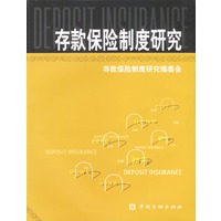 存款保险制度研究