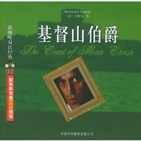 基督山伯爵——浓咖啡双语经典（12）（附VCD光盘四张）