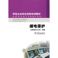 供电企业岗位技能培训教材 继电保护
