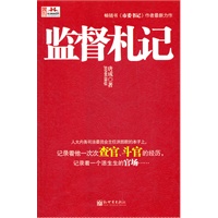 监督札记-- 畅销书《市委书记》作者最新力作！首部以人大内务司法委员执行监督职能为主线的小说，深度挖掘官场中的真实故事和"潜规则"。