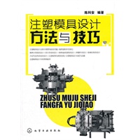 注塑模具设计方法与技巧