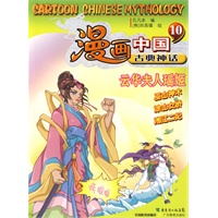 漫画中国古典神话10：云华夫人瑶姬