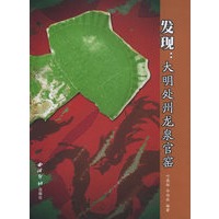 发现：大明处州龙泉官窑