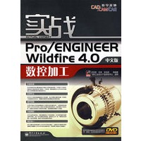 实战Pro/ENGINEER Wildfire 4.0中文版数控加工(含DVD