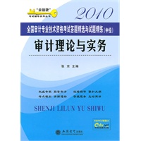 (考)(2010)审计理论与实务——全国审计专业技术资格考试答题精选与试题精练(中级)