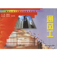 通风工--建筑安装工人技术图解系列丛书