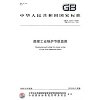 燃煤工业锅炉节能监测GB/T15317-2009