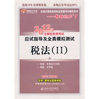 轻松过关1:税法（Ⅱ）-2012年注册税务师考试应试指导及全真模拟测试