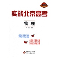 实战北京高考:物理（2012年6月印刷）（含答案）