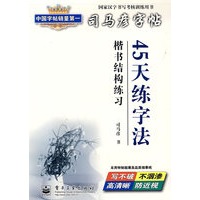 45天练字法·楷书结构练习