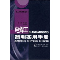 电焊工简明实用手册