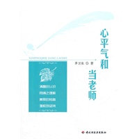 心平气和当老师（万千教育）