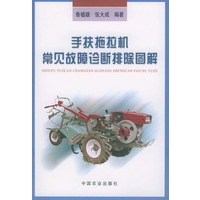 手扶拖拉机常见故障诊断排除图解