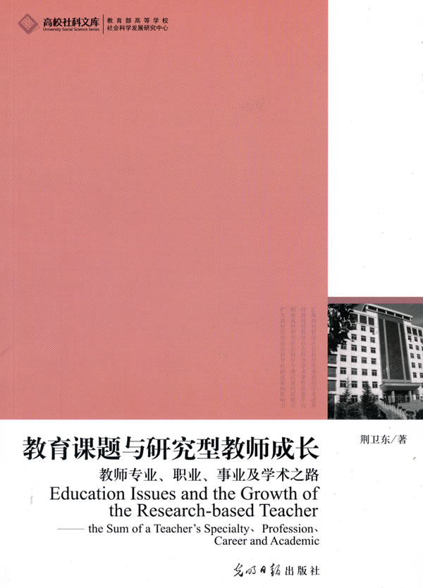 高校社科文库·教育课题与研究型教师成长--教