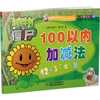 植物大战僵尸低年级练习册-100以内加减法（结合人教版和北师大版新课标要求，特邀全国语文数学特级教师精心指导）