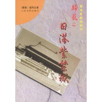 归航之日落紫禁城