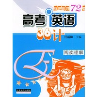 高考英语36计.阅读理解——英语沙龙系列读物