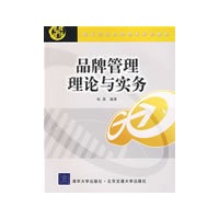 品牌管理理论与实务（现代经济与管理类规划教材）