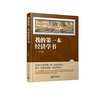 我的第一本经济学书(双色)