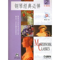 钢琴经典必弹2（珍藏版）（附CD光盘一张）