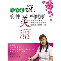 沈院长说有种美丽叫健康（国家三甲级医院首都医科大学附属朝阳医院副院长沈雁英教授最新力作）