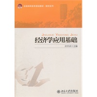 全国高职高专规划教材·财经系列—经济学应用基础