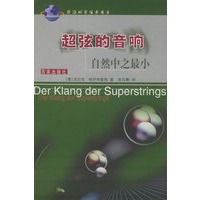 超弦的音响：自然中之最小——前沿科学探索书系