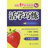 活学巧练：七年级数学上（人教版·新课标）——桂壮红皮书系列丛书