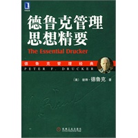 德鲁克管理思想精要