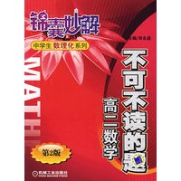 不可不读的题 高二数学 第2版