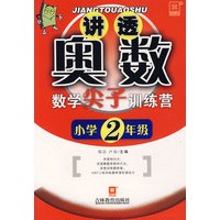 讲透奥数——数学尖子训练营（新）小学二年级