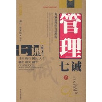 管理七诫
