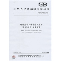 硅酸盐岩石化学分析方法第12部分：氟量测定