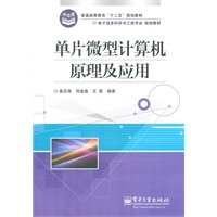 单片微型计算机原理及应用