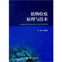 植物检疫原理与技术
