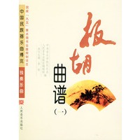 板胡曲谱（全两册）——中国民族器乐曲博览