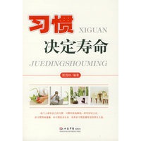 习惯决定寿命