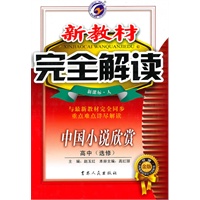 中国小说欣赏：高中·选修（新课标·人）（2010.4印刷）新教材完全解读
