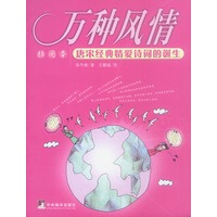 万种风情——唐宋经典情爱诗词的诞生