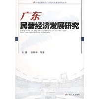 广东民营经济发展研究——科学发展观与广东现代化建设研究丛书