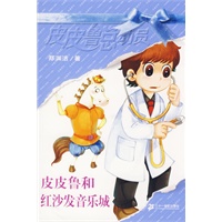皮皮鲁总动员第三辑：皮皮鲁和红沙发音乐城